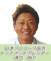 日本プロゴルフ協会トーナメントプレーヤー
浦口　裕介