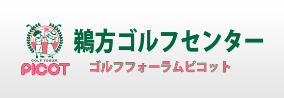 鵜方ゴルフ
