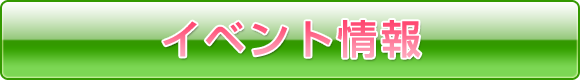 イベント情報