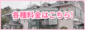 各種料金はこちら！