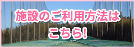 施設のご利用方法はこちら！