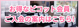 お得なピコット会員へのご入会のご案内はこちら！