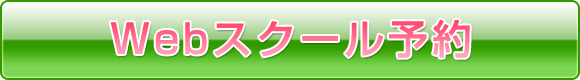 Webスクール予約