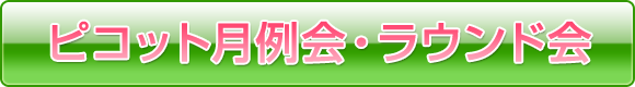 ピコット月例会