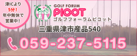 津ICより5分！年中無休で営業中！ゴルフフォーラムピコット　三重県津市産品540　059-237-5115