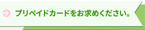 プリペイドカードをお求めください