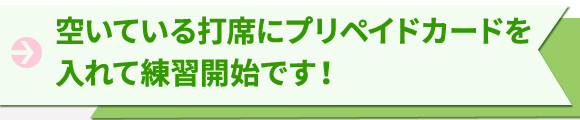 空いている打席にプリペイドカードを入れて練習開始です！