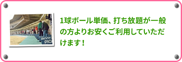 1球ボール単価、打ち放題が一般の方よりお安くご利用していただけます！