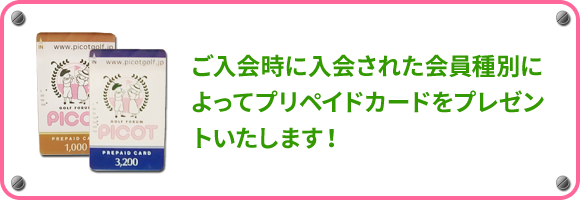 ご入会時に入会された会員種別によってプリペイドカードをプレゼントいたします！